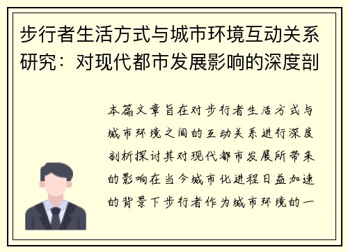 步行者生活方式与城市环境互动关系研究：对现代都市发展影响的深度剖析