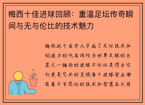 梅西十佳进球回顾：重温足坛传奇瞬间与无与伦比的技术魅力