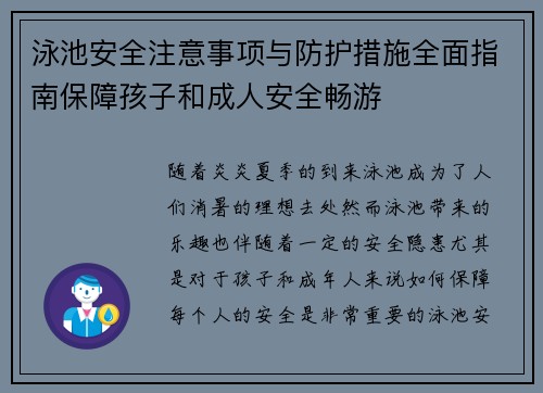 泳池安全注意事项与防护措施全面指南保障孩子和成人安全畅游