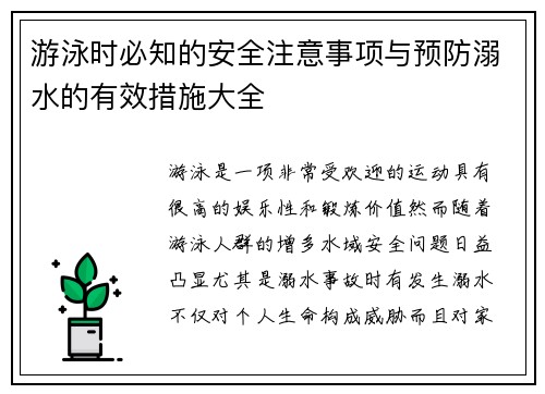 游泳时必知的安全注意事项与预防溺水的有效措施大全