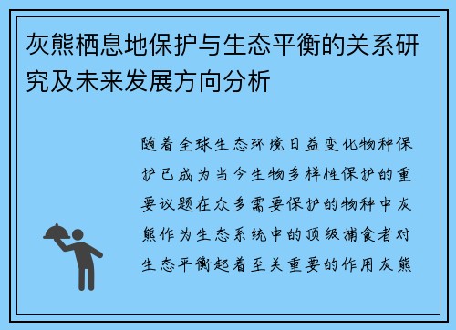 灰熊栖息地保护与生态平衡的关系研究及未来发展方向分析