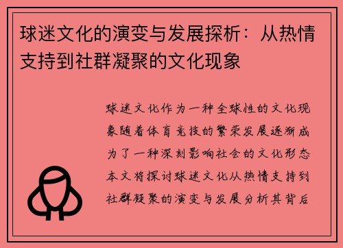 球迷文化的演变与发展探析：从热情支持到社群凝聚的文化现象