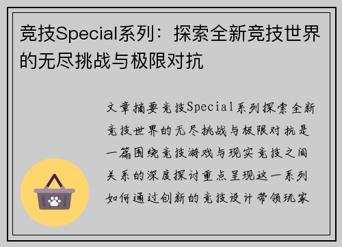 竞技Special系列：探索全新竞技世界的无尽挑战与极限对抗