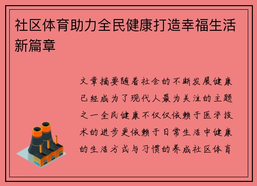 社区体育助力全民健康打造幸福生活新篇章