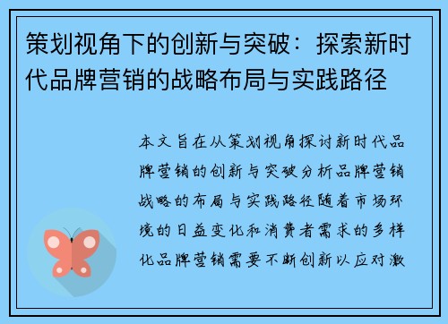 策划视角下的创新与突破：探索新时代品牌营销的战略布局与实践路径