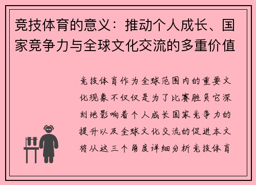 竞技体育的意义：推动个人成长、国家竞争力与全球文化交流的多重价值解析