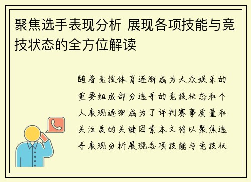 聚焦选手表现分析 展现各项技能与竞技状态的全方位解读