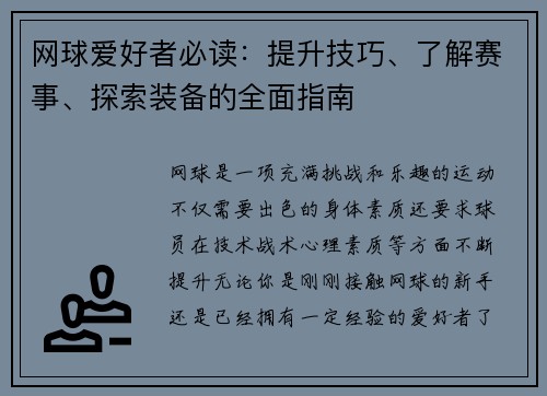 网球爱好者必读：提升技巧、了解赛事、探索装备的全面指南