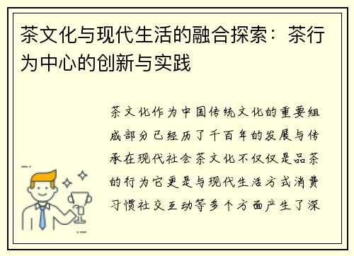 茶文化与现代生活的融合探索：茶行为中心的创新与实践