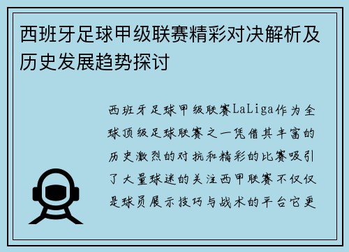 西班牙足球甲级联赛精彩对决解析及历史发展趋势探讨