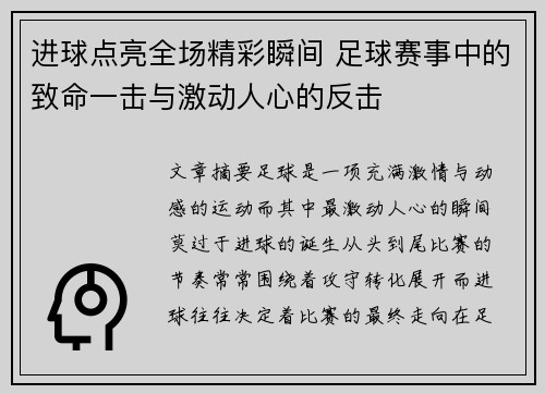 进球点亮全场精彩瞬间 足球赛事中的致命一击与激动人心的反击