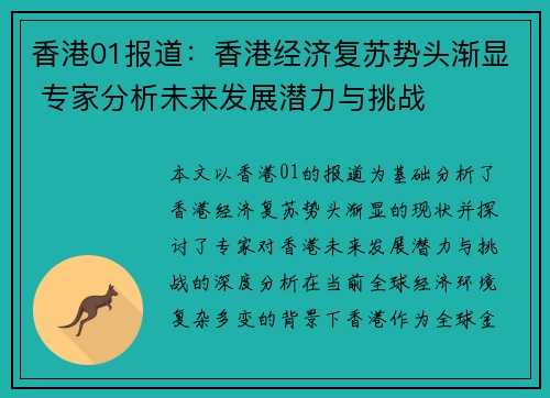 香港01报道：香港经济复苏势头渐显 专家分析未来发展潜力与挑战