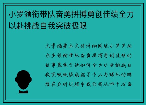 小罗领衔带队奋勇拼搏勇创佳绩全力以赴挑战自我突破极限