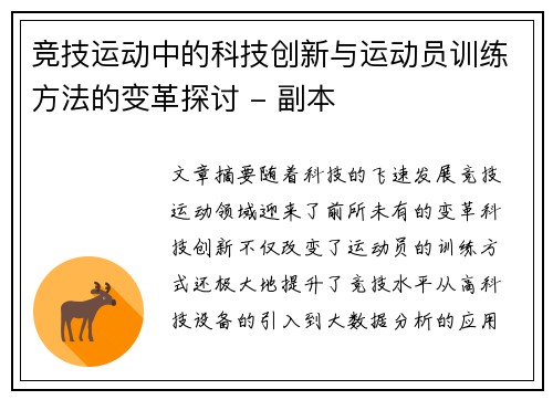竞技运动中的科技创新与运动员训练方法的变革探讨 - 副本