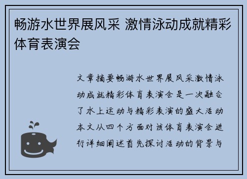 畅游水世界展风采 激情泳动成就精彩体育表演会
