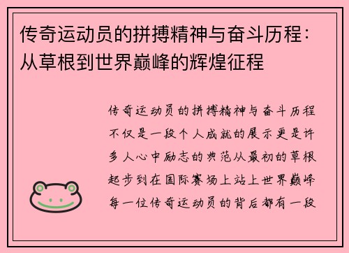 传奇运动员的拼搏精神与奋斗历程：从草根到世界巅峰的辉煌征程
