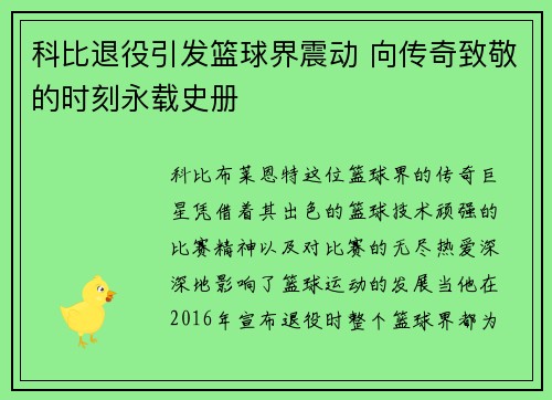科比退役引发篮球界震动 向传奇致敬的时刻永载史册