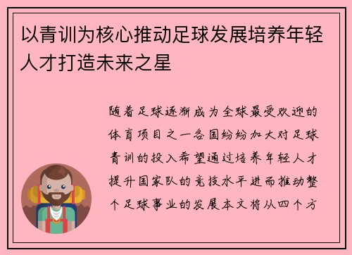 以青训为核心推动足球发展培养年轻人才打造未来之星