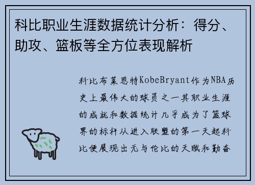 科比职业生涯数据统计分析：得分、助攻、篮板等全方位表现解析