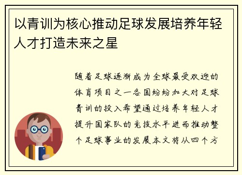 以青训为核心推动足球发展培养年轻人才打造未来之星
