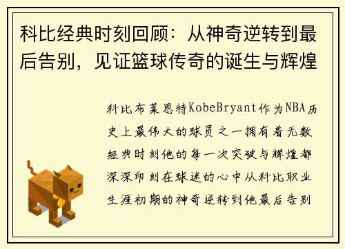 科比经典时刻回顾：从神奇逆转到最后告别，见证篮球传奇的诞生与辉煌