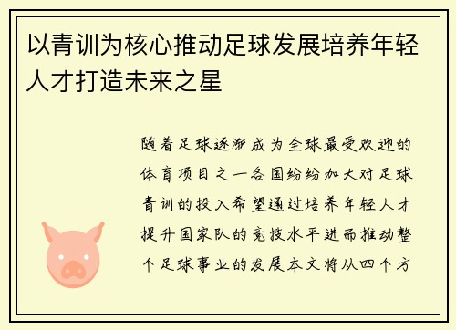 以青训为核心推动足球发展培养年轻人才打造未来之星
