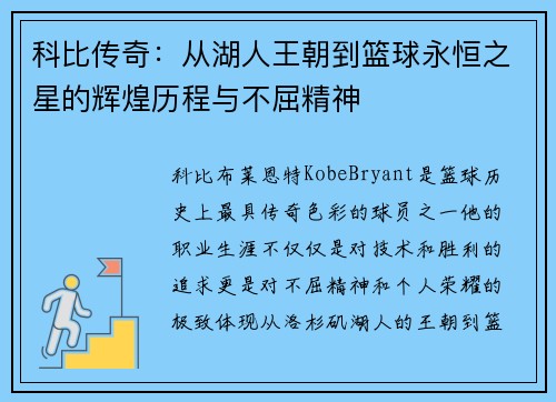 科比传奇：从湖人王朝到篮球永恒之星的辉煌历程与不屈精神