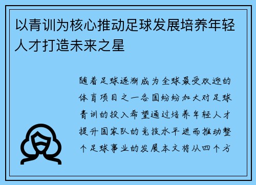 以青训为核心推动足球发展培养年轻人才打造未来之星