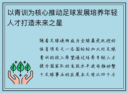 以青训为核心推动足球发展培养年轻人才打造未来之星