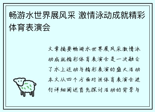 畅游水世界展风采 激情泳动成就精彩体育表演会