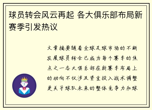 球员转会风云再起 各大俱乐部布局新赛季引发热议