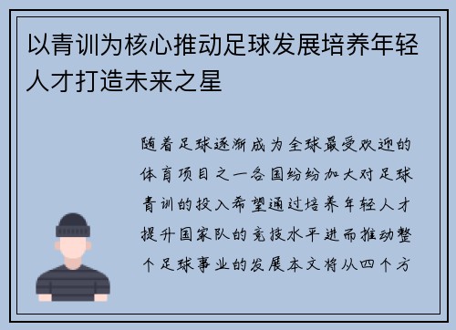 以青训为核心推动足球发展培养年轻人才打造未来之星