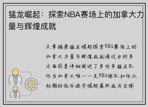 猛龙崛起：探索NBA赛场上的加拿大力量与辉煌成就