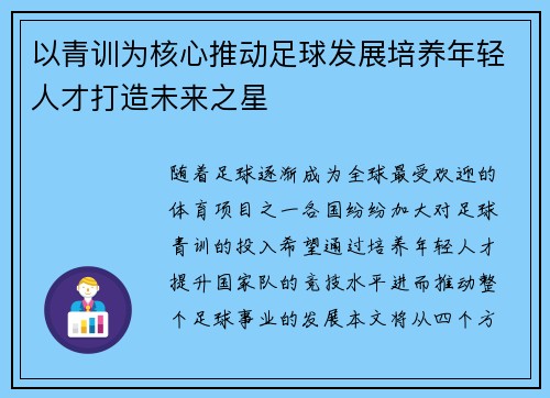 以青训为核心推动足球发展培养年轻人才打造未来之星