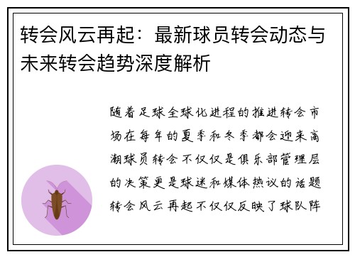 转会风云再起：最新球员转会动态与未来转会趋势深度解析
