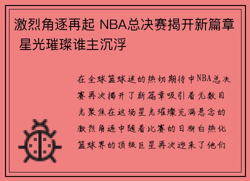 激烈角逐再起 NBA总决赛揭开新篇章 星光璀璨谁主沉浮