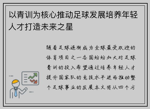 以青训为核心推动足球发展培养年轻人才打造未来之星