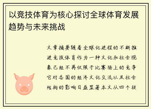 以竞技体育为核心探讨全球体育发展趋势与未来挑战