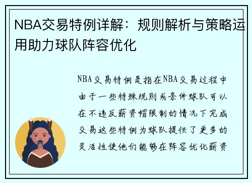 NBA交易特例详解：规则解析与策略运用助力球队阵容优化