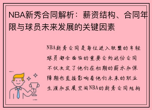 NBA新秀合同解析：薪资结构、合同年限与球员未来发展的关键因素
