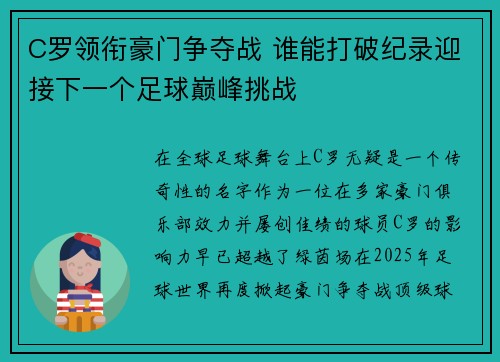 C罗领衔豪门争夺战 谁能打破纪录迎接下一个足球巅峰挑战