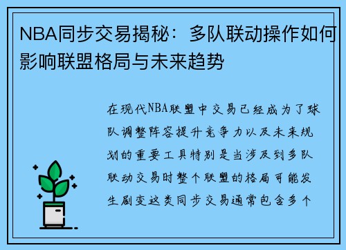 NBA同步交易揭秘：多队联动操作如何影响联盟格局与未来趋势