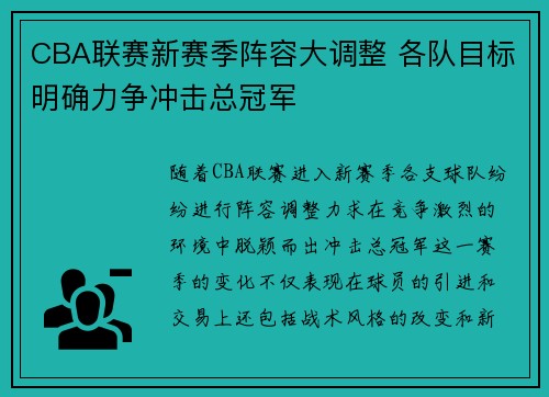 CBA联赛新赛季阵容大调整 各队目标明确力争冲击总冠军