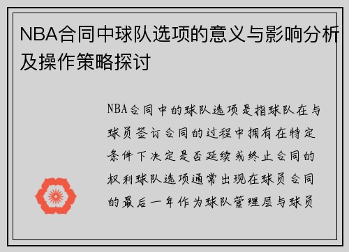 NBA合同中球队选项的意义与影响分析及操作策略探讨