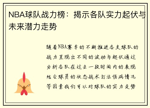 NBA球队战力榜：揭示各队实力起伏与未来潜力走势