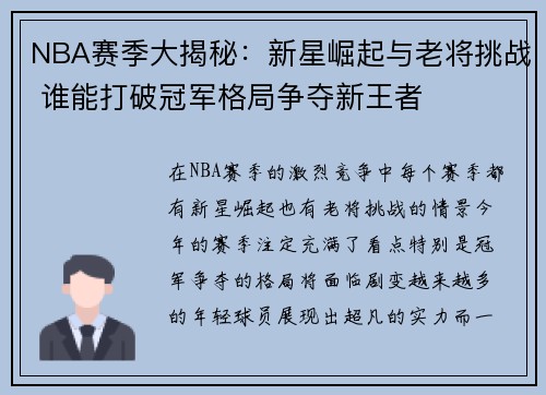 NBA赛季大揭秘：新星崛起与老将挑战 谁能打破冠军格局争夺新王者