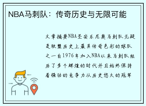 NBA马刺队：传奇历史与无限可能