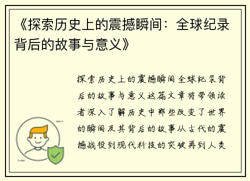 《探索历史上的震撼瞬间：全球纪录背后的故事与意义》