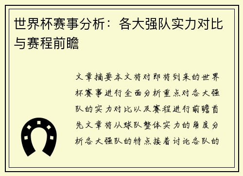 世界杯赛事分析：各大强队实力对比与赛程前瞻