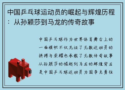 中国乒乓球运动员的崛起与辉煌历程：从孙颖莎到马龙的传奇故事